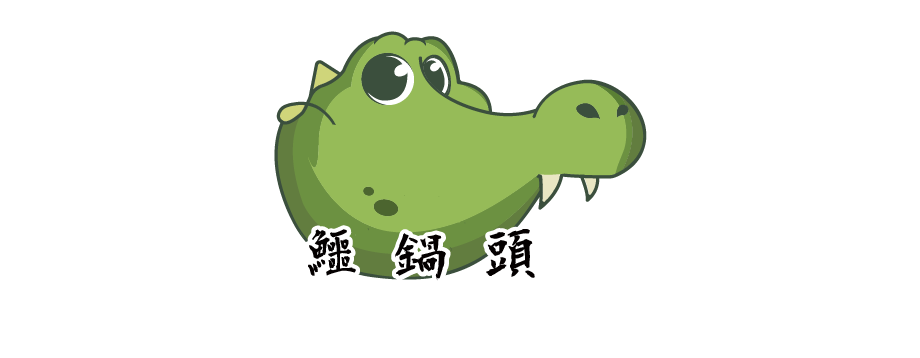 君侯食補鱷鍋頭
