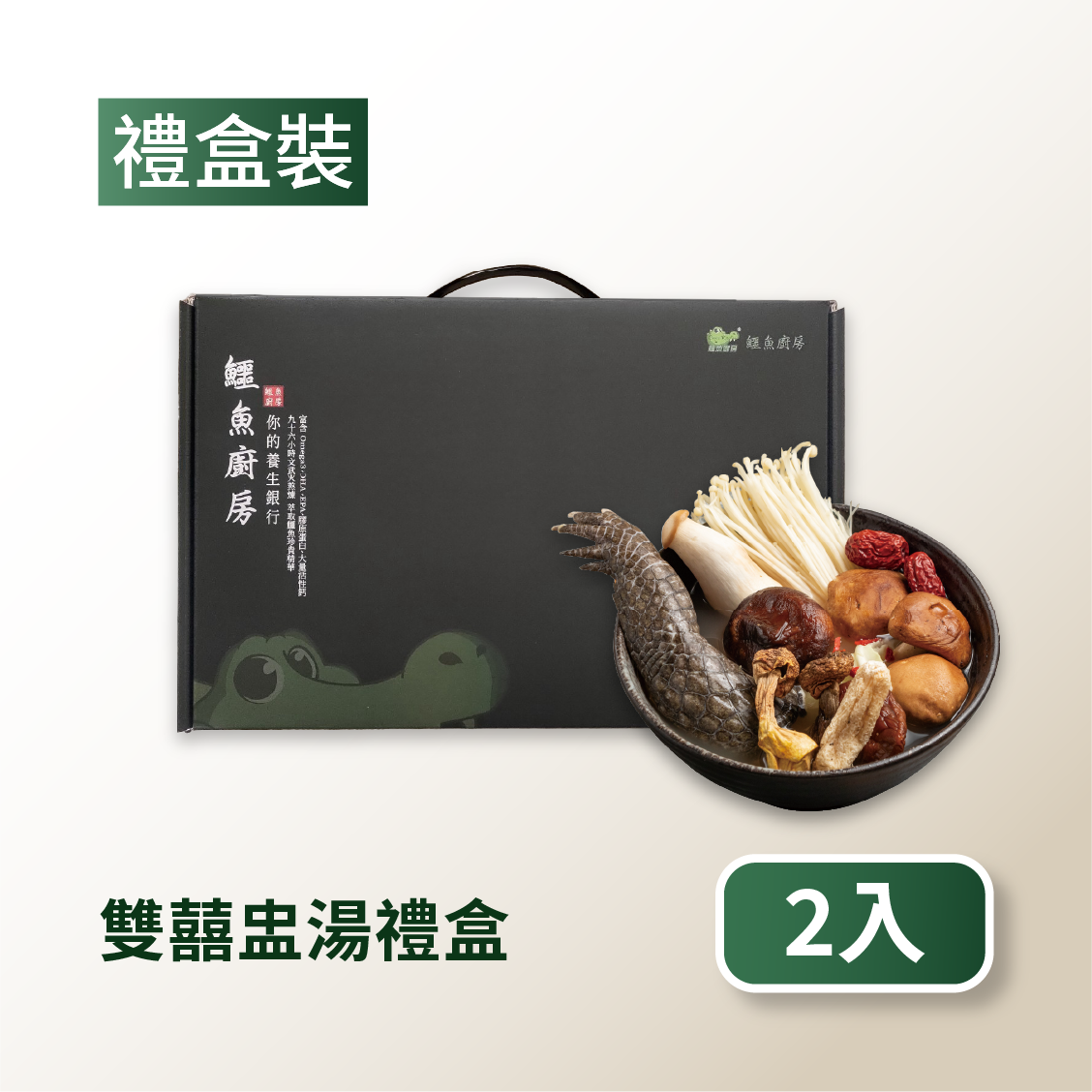 【鱷魚廚房】祈福解鱷禮盒-姬松茸雙囍盅湯禮盒2入