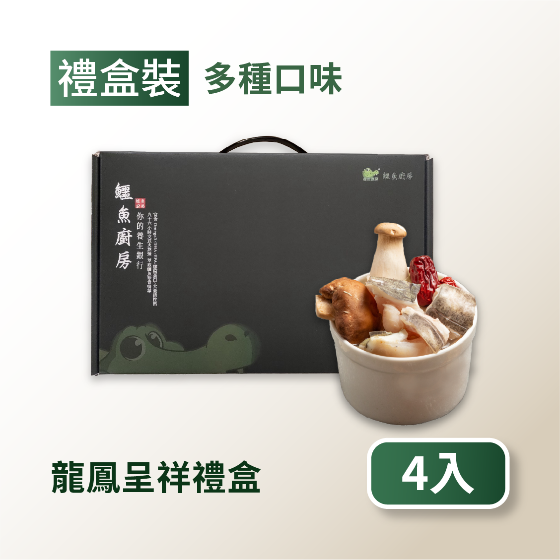 【鱷魚廚房】祈福解鱷禮盒-龍鳳呈祥盅湯4入