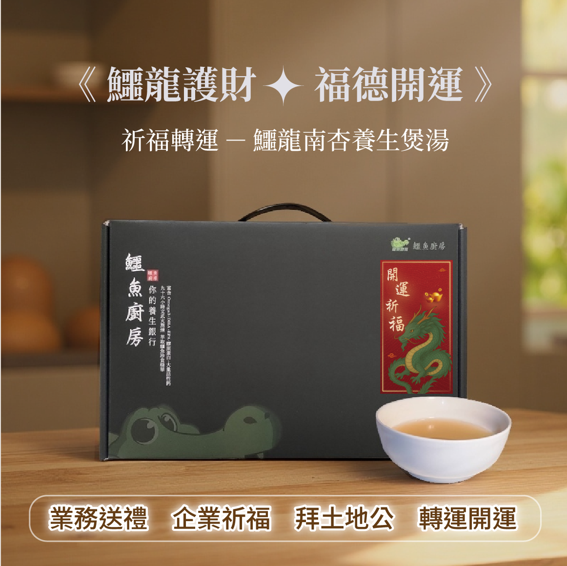 福德開運禮盒-鱷龍南杏養生煲湯9入即飲包