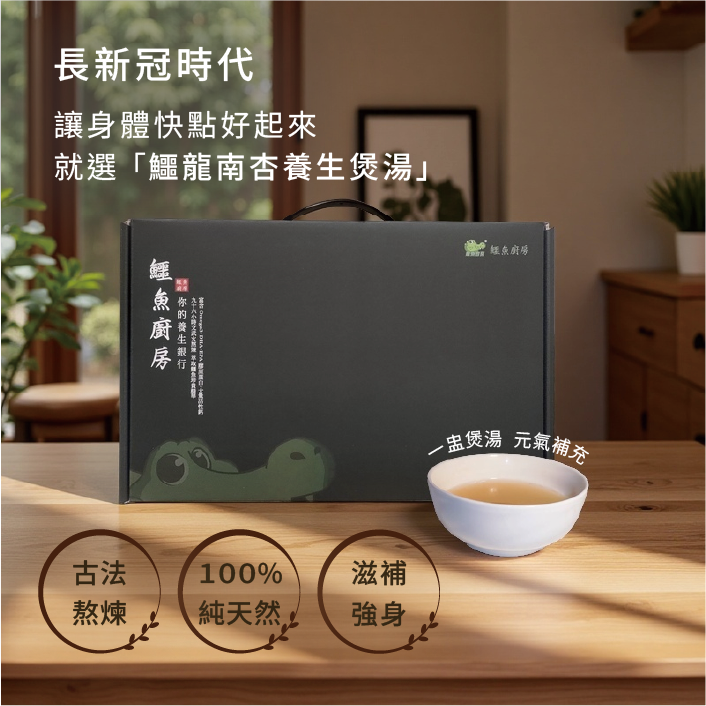 【鱷魚廚房】春節伴手禮 鱷龍養生煲湯禮盒