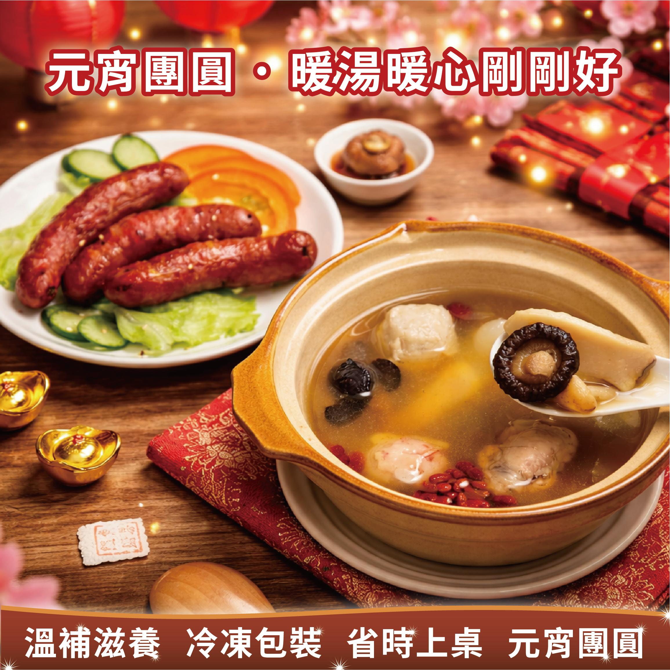 元宵節禮盒-培元龍鳳盅湯+紹興酒香鱷香腸
