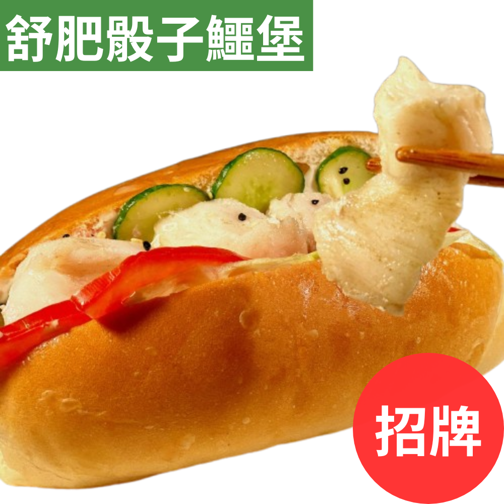 舒肥骰子鱷堡(招牌)