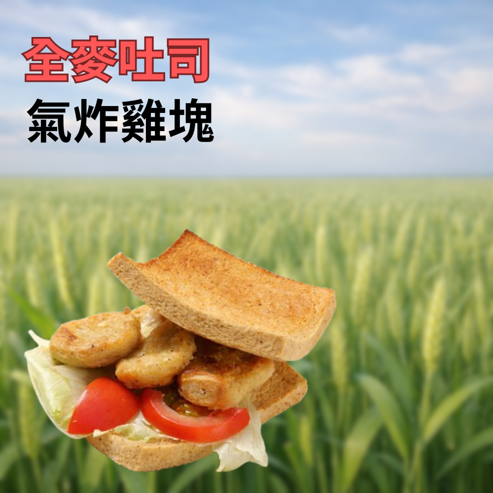 氣炸雞塊吐司