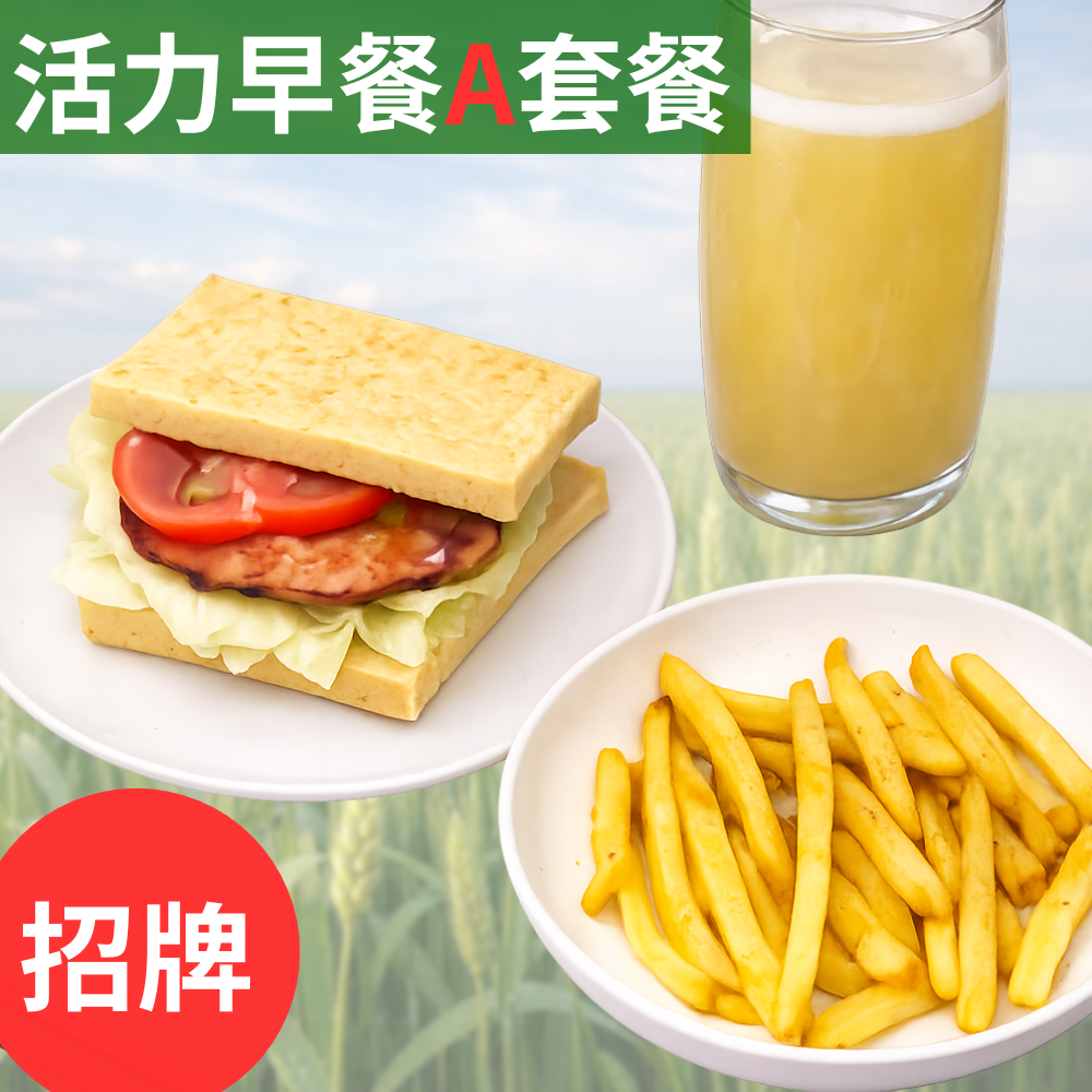 活力早餐A套餐 招牌【里肌鱷排吐司+氣炸薯條+海燕窩多醣體(M)】