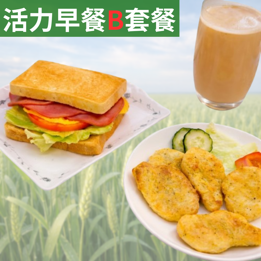 活力早餐B套餐【起司火腿吐司+氣炸雞塊+ 海燕窩多醣體 (M)】