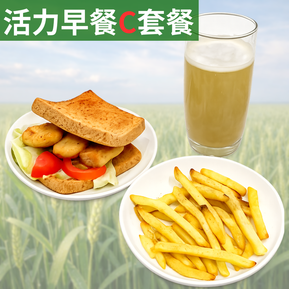 活力早餐C套餐【雞塊吐司+氣炸薯條+ 海燕窩多醣體 (M)】