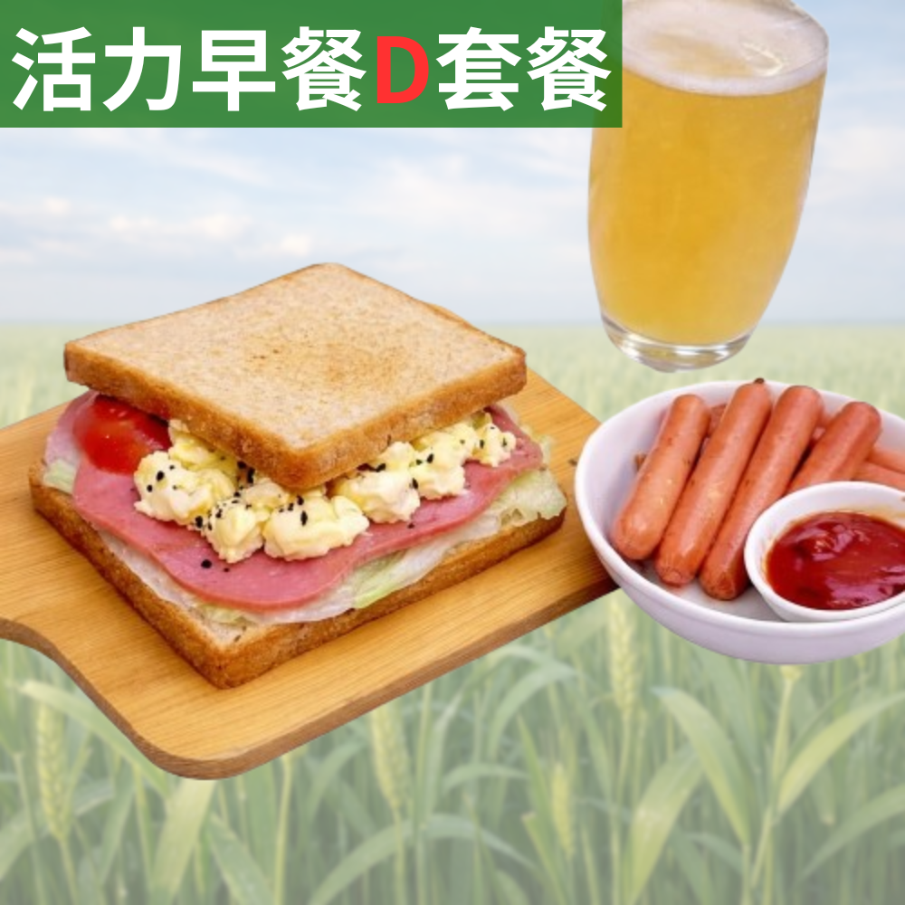 活力早餐D套餐【蛋沙拉火腿吐司+氣炸熱狗+海燕窩多醣體(M)】